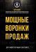 Мощные воронки продаж. Для лидогенерации в интернете