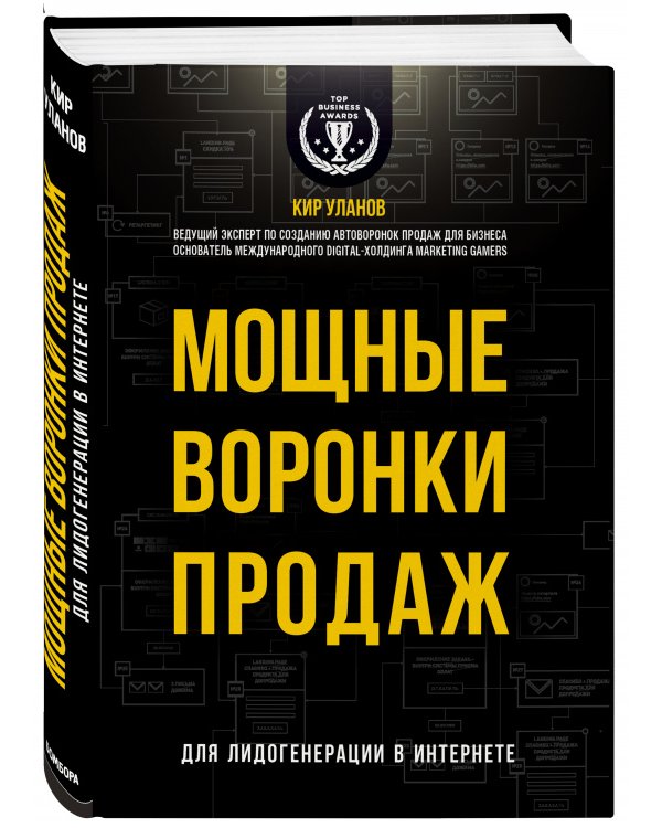 Мощные воронки продаж. Для лидогенерации в интернете