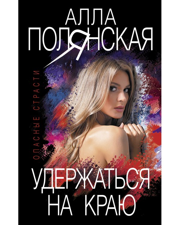 Удержаться на краю