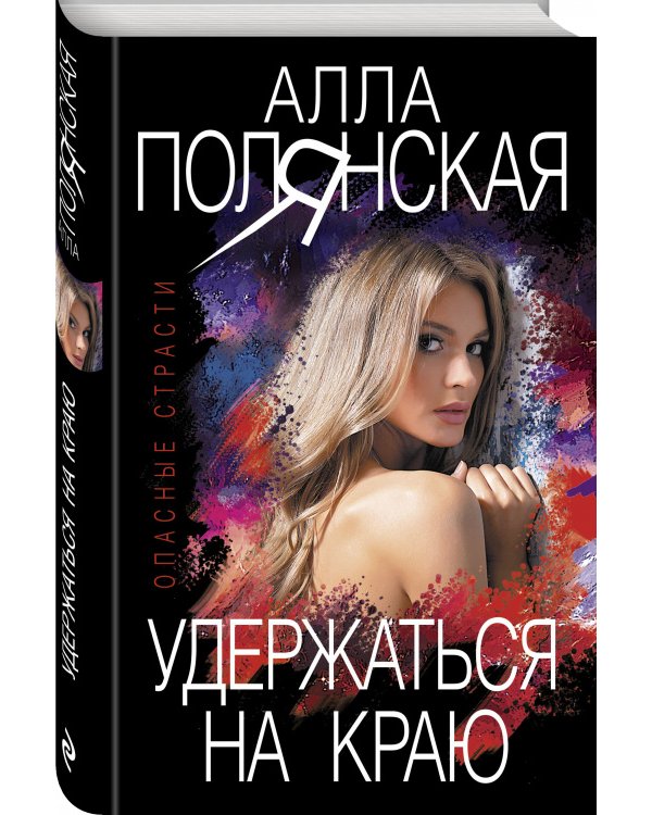 Удержаться на краю