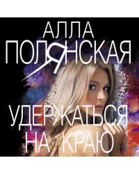 Удержаться на краю