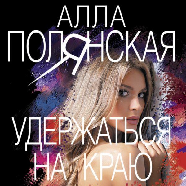 Опасные страсти. Остросюжетные мелодрамы Удержаться на краю