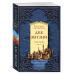 Золотой фонд эзотерики (обложка) Две жизни. Часть 3. Книга 1