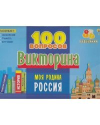 ВИКТОРИНА 100 вопросов. МОЯ РОДИНА РОССИЯ (Арт. ИН-7002)