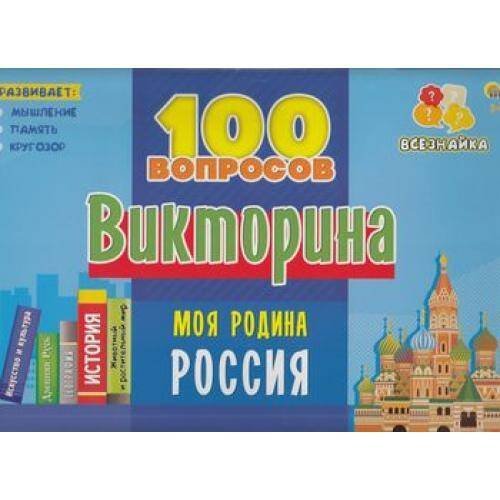 ВИКТОРИНА 100 вопросов. МОЯ РОДИНА РОССИЯ (Арт. ИН-7002)