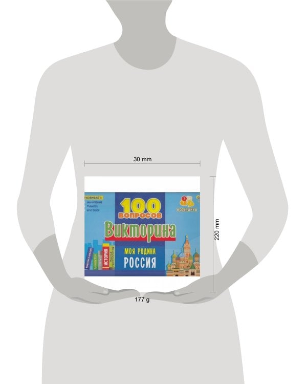 ВИКТОРИНА 100 вопросов. МОЯ РОДИНА РОССИЯ (Арт. ИН-7002)