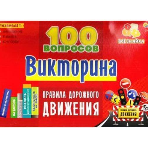 02. ВИКТОРИНА (Рыжий Кот) ВИКТОРИНА 100 вопросов. ПРАВИЛА ДОРОЖНОГО ДВИЖЕНИЯ (Арт. ИН-7003)