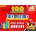 ВИКТОРИНА 100 вопросов. ПРАВИЛА ДОРОЖНОГО ДВИЖЕНИЯ (Арт. ИН-7003)