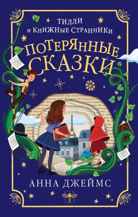 Тилли и книжные странники Потерянные сказки (#2)