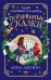 Потерянные сказки (#2)