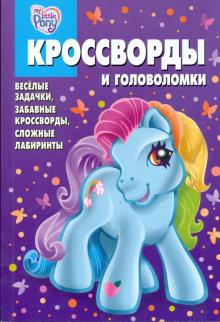 Кроссворды и головоломки (Эгмонт) Мой маленький пони. N КиГ 2007. Кросворды и головоломки