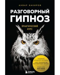 Разговорный гипноз: практический курс 