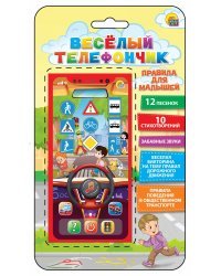 Музыкальный телефон "ВЕСЕЛЫЙ ТЕЛЕФОНЧИК.ПРАВИЛА ДЛЯ МАЛЫШЕЙ"(12 песен,10 стих,викт.) (арт. ИМ-7679)