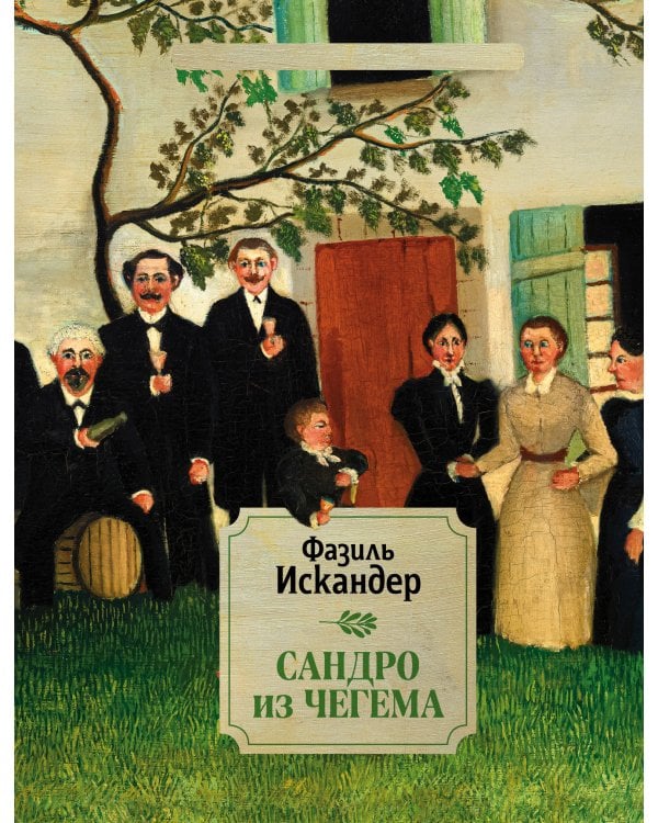 Сандро из Чегема. 2