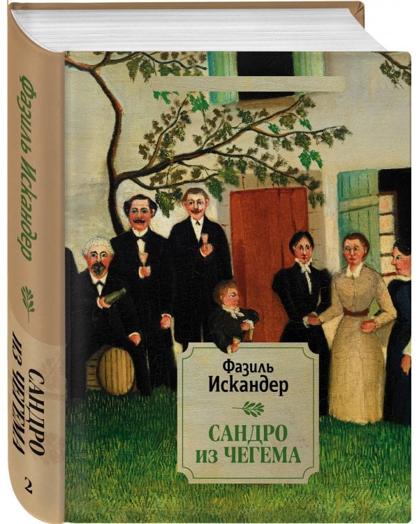 Сандро из Чегема. 2