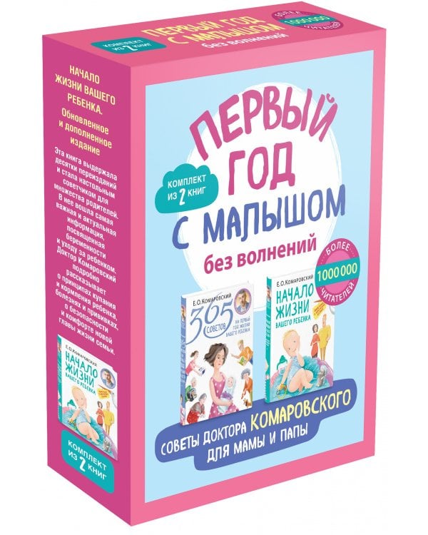 Первый год с малышом без волнений. Советы доктора Комаровского для мамы и папы. Комплект из 2 книг: «365 советов на первый год жизни вашего ребенка» и «Начало жизни вашего ребенка. Обновленное и дополненное издание»