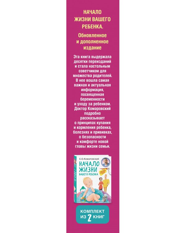 Первый год с малышом без волнений. Советы доктора Комаровского для мамы и папы. Комплект из 2 книг: «365 советов на первый год жизни вашего ребенка» и «Начало жизни вашего ребенка. Обновленное и дополненное издание»