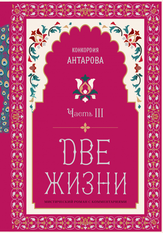 Золотой фонд эзотерики. Коллекционное подарочное издание Две жизни. Мистический роман с комментариями. Часть III