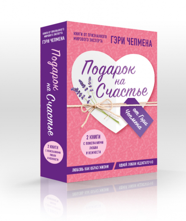 Ты удивительная! Лучший подарок для особенных случаев Подарок на счастье от Гэри Чепмена (комплект из 2-х книг)