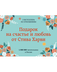 Подарок на счастье и любовь от Стива Харви