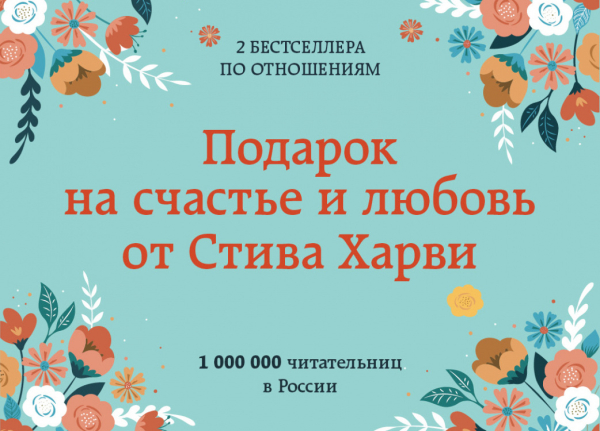 Подарок на счастье и любовь от Стива Харви