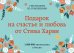 Подарок на счастье и любовь от Стива Харви