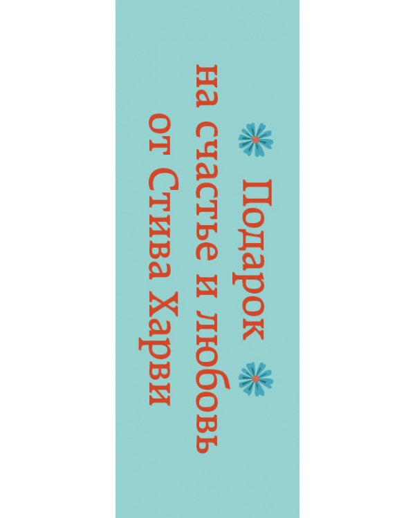 Подарок на счастье и любовь от Стива Харви