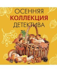 Осенняя коллекция детектива 
