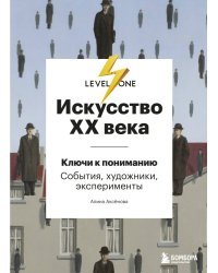 Искусство XX века. Ключи к пониманию. События, художники, эксперименты 
