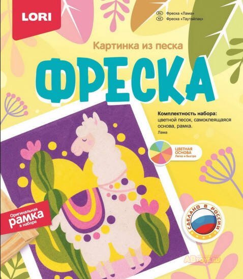 ФРЕСКА.КАРТИНА ИЗ ПЕСКА (от 4 лет).РАСШИРЕНИЕ (LORI) Фреска. Картина из песка "Лама"