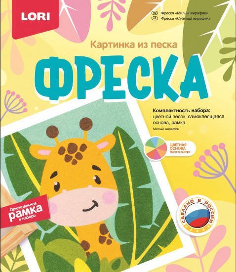 ФРЕСКА.КАРТИНА ИЗ ПЕСКА (от 4 лет).РАСШИРЕНИЕ (LORI) Фреска. Картина из песка "Милый жирафик"