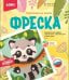 Фреска. Картина из песка "Енотик"