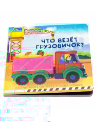 Веселые окошки для любознательных малышей. Книжка с двойными окошками. "Что везёт грузовичок?"