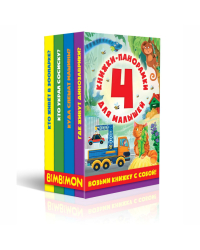 Набор панорамок для малышей. 4 панорамки малого формата в коробке