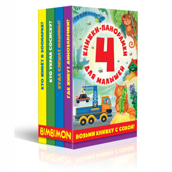 Набор панорамок для малышей. 4 панорамки малого формата в коробке