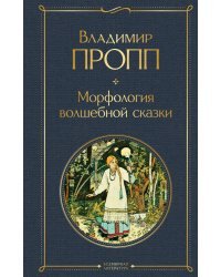Морфология волшебной сказки