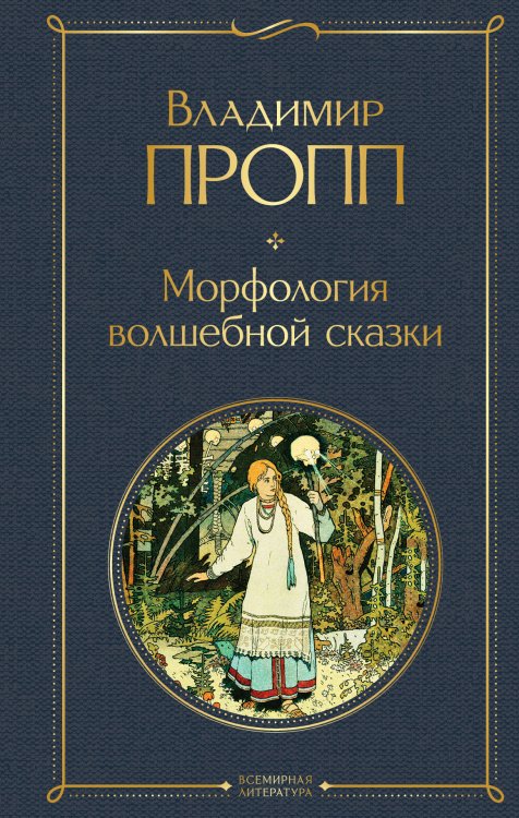 Обложка книги «Морфология волшебной сказки» — Пропп Владимир Яковлевич