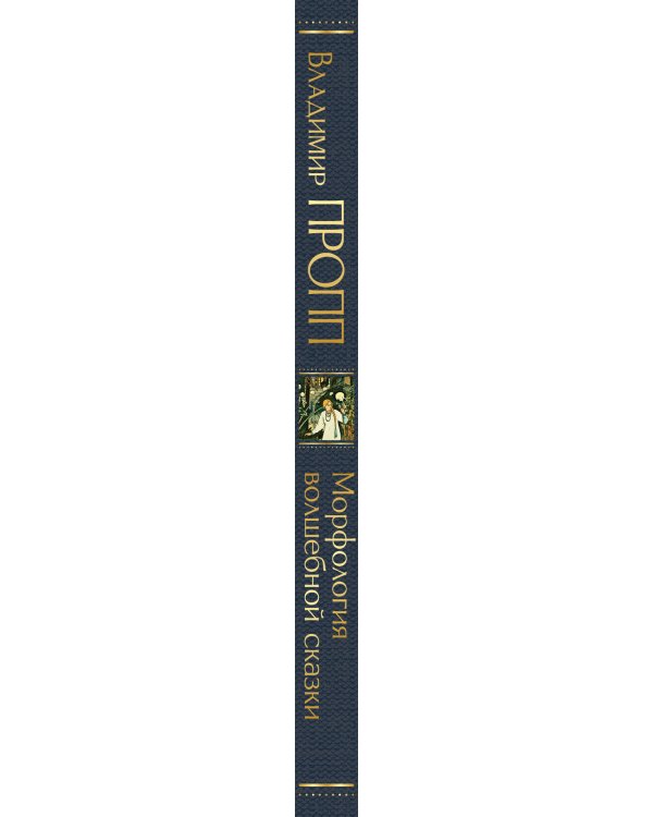 Дополнительное изображение книги «Морфология волшебной сказки»