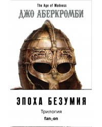 Эпоха Безумия