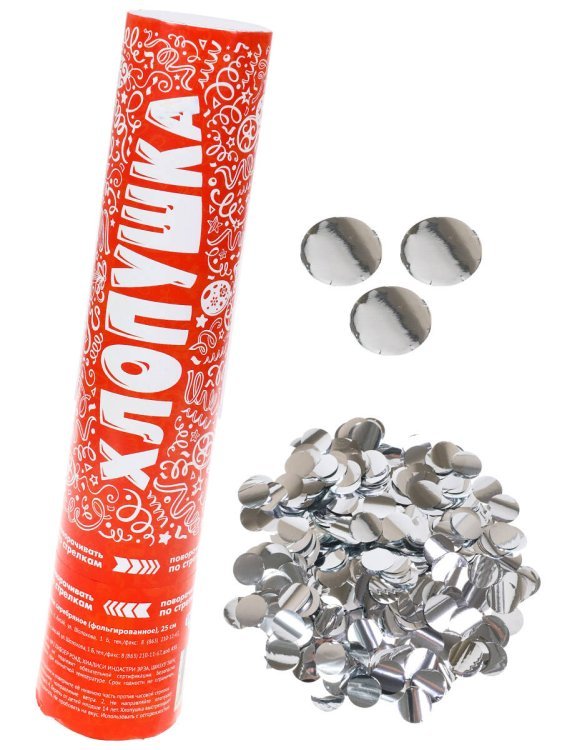 Хлопушки 25 см. (MILAND) Хлопушка Праздничная. Конфетти круглое серебряное (фольгированное) 25 см Х-8921
