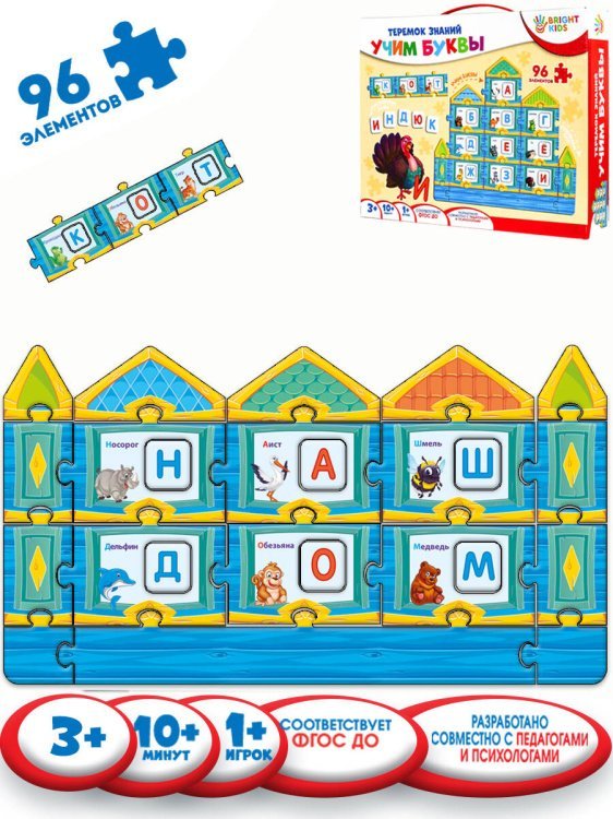 BRIGHT KIDS. Теремок знаний. УЧИМ БУКВЫ (ИН-4270)