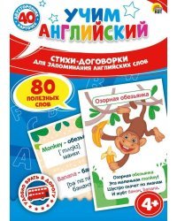 Игра "Учим английский. Стихи договорки для запоминания слов" (40 карт, 80 слов) ИН-7887