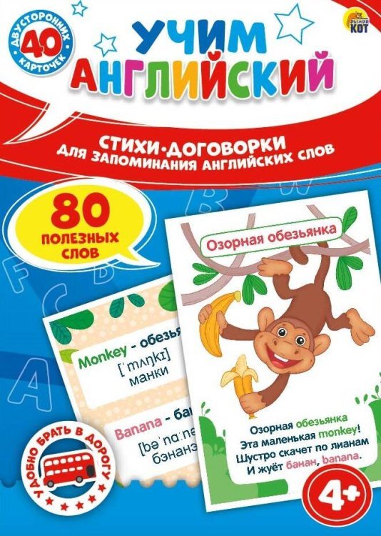 Игра "Учим английский. Стихи договорки для запоминания слов" (40 карт, 80 слов) ИН-7887
