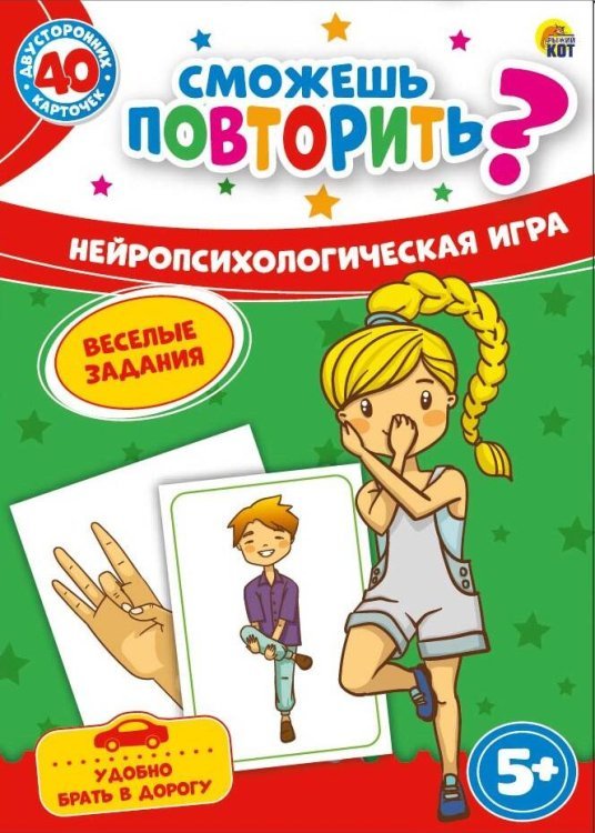Игра "Сможешь повторить? Нейропсихологическая игра" (40 двусторонних карт) ИН-7889