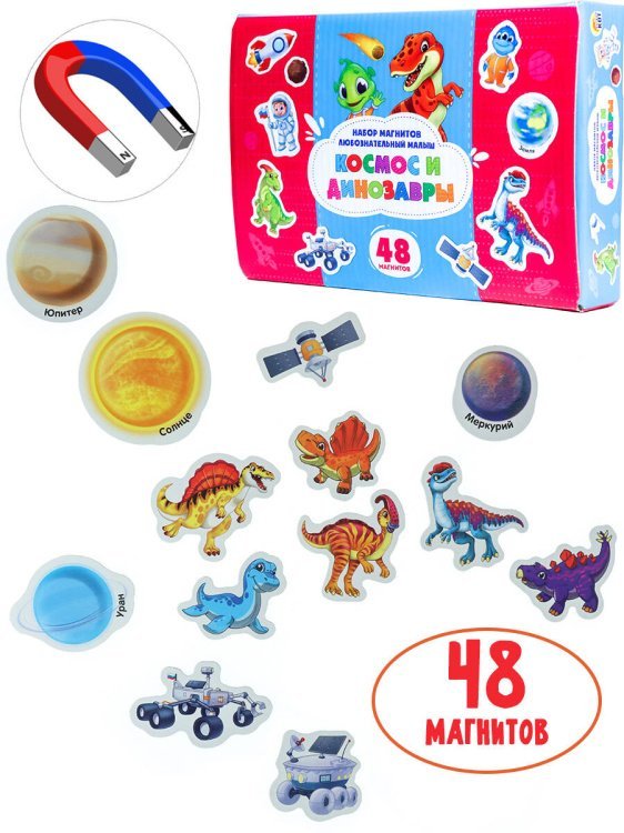 20. ИГРЫ НА МАГНИТАХ (Рыжий Кот) Магниты в коробке. ЛЮБОЗНАТЕЛЬНЫЙ МАЛЫШ: КОСМОС И ДИНОЗАВРЫ (ИН-8948)