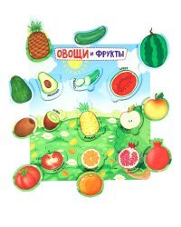 Игры малышам. Рамка-вкладыш "Овощи и фрукты" (Арт. И-5656)
