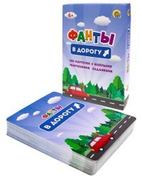 ФАНТЫ. В дорогу (Арт. ИН-8742)