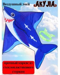 Воздушный змей  "Акула" размер 130*145см, пакет ( Арт. ИК-1178)
