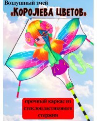 Воздушный змей  "Королева цветов" размер 140*130см, пакет ( Арт. ИК-1177)