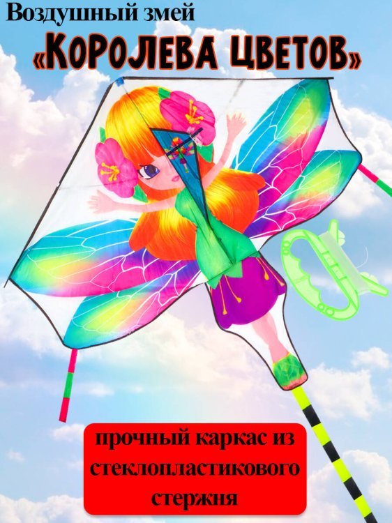 07. ВОЗДУШНЫЕ ЗМЕИ (Рыжий Кот) Воздушный змей "Королева цветов" размер 140*130см, пакет ( Арт. ИК-1177)